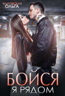 Обложка книги «Бойся, я рядом»