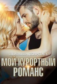 Обложка книги «Мой курортный романс»