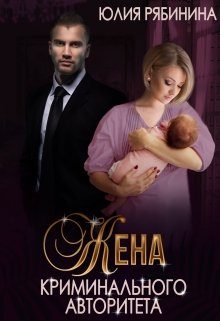Обложка книги «Жена криминального авторитета»