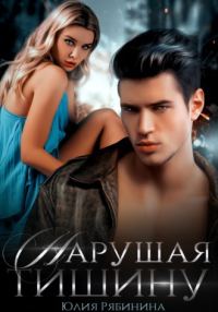 Обложка книги «Нарушая тишину»