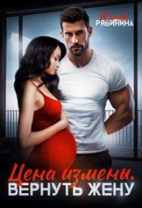 Обложка книги «Цена измены. Вернуть жену»