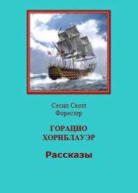 Обложка книги «Горацио Хорнблауэр. Рассказы»