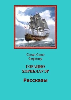 Обложка книги «Горацио Хорнблауэр. Рассказы»