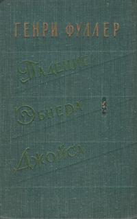 Обложка книги «Падение Эбнера Джойса»