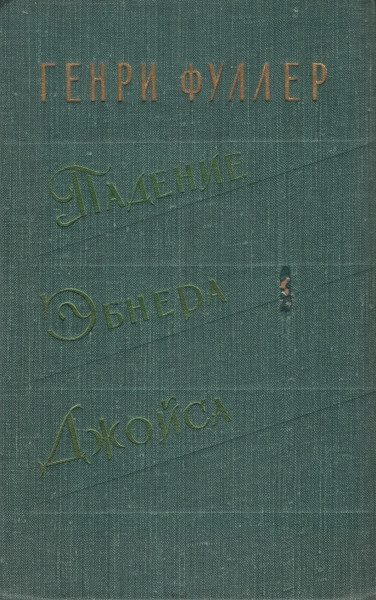 Обложка книги «Падение Эбнера Джойса»