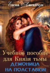Обложка книги «Учебное пособие для Князя Тьмы. Демоница на полставки!»