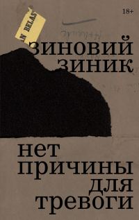 Обложка книги «Нет причины для тревоги»