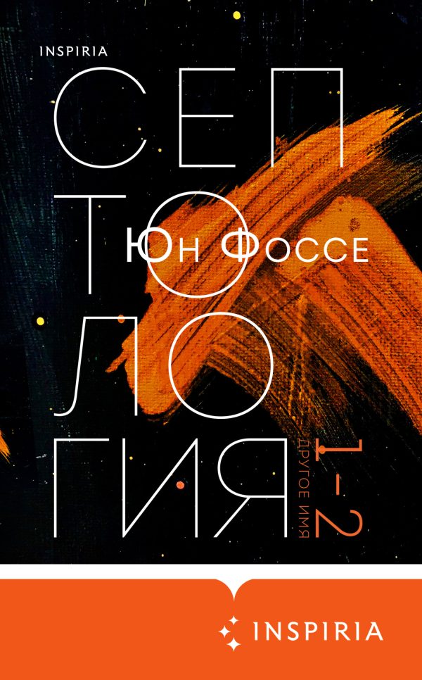 Обложка книги «Другое имя. Септология I-II»