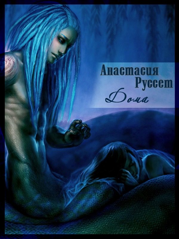 Обложка книги «Дома (СИ)»