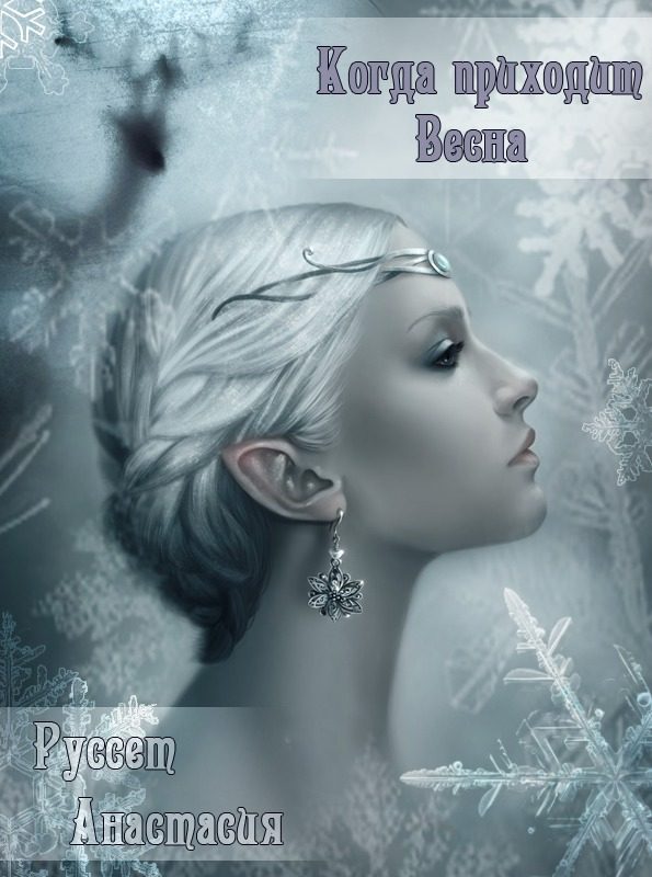 Обложка книги «Когда приходит Весна (СИ)»