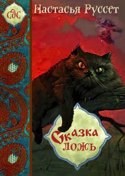 Обложка книги «Сказка - ложь...»
