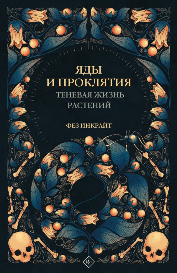 Обложка книги «Яды и проклятия. Теневая жизнь растений»