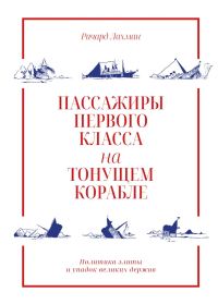 Обложка книги «Пассажиры первого класса на тонущем корабле»