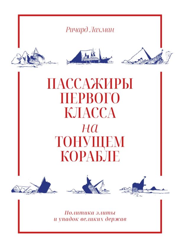 Обложка книги «Пассажиры первого класса на тонущем корабле»