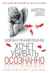 Обложка книги «Мой внутренний ребенок хочет убивать осознанно»