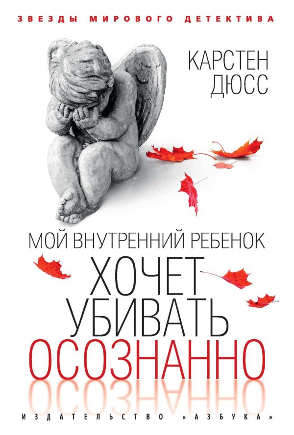 Обложка книги «Мой внутренний ребенок хочет убивать осознанно»