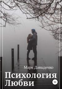 Обложка книги «Психология Любви»