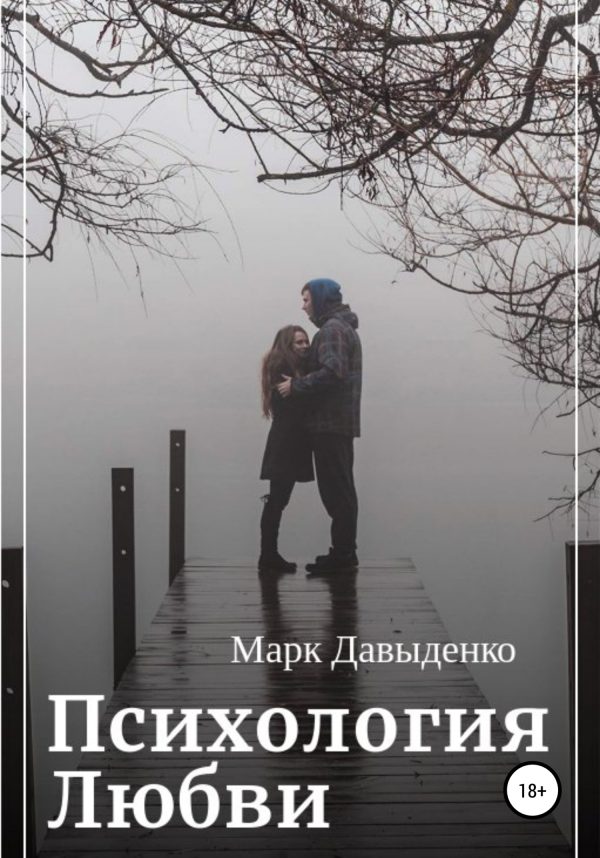 Обложка книги «Психология Любви»