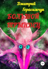 Обложка книги «Большой трындец»