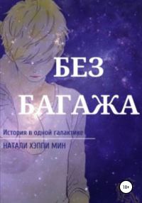 Обложка книги «Без багажа»