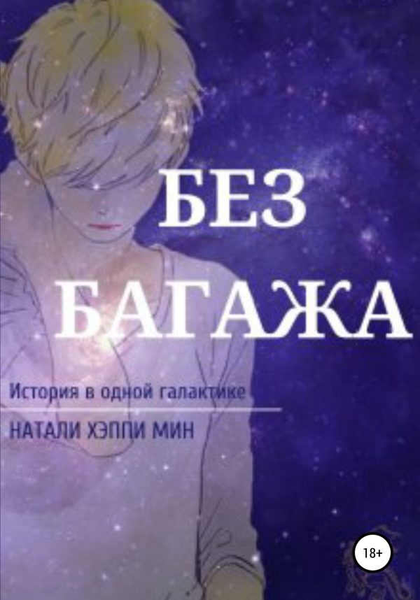 Обложка книги «Без багажа»
