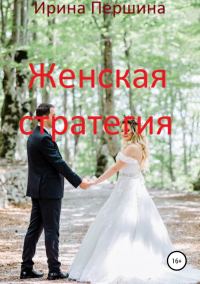 Обложка книги «Женская стратегия»