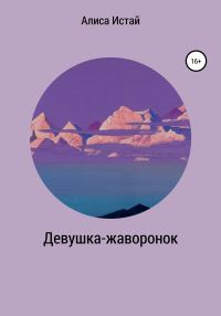 Обложка книги «Девушка-жаворонок»