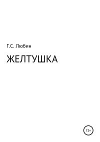 Обложка книги «Желтушка»