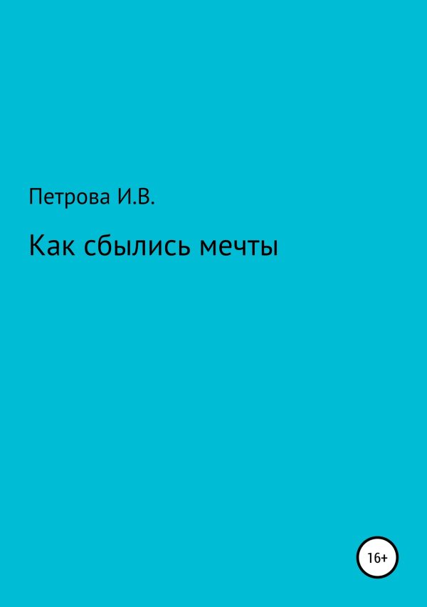 Обложка книги «Как сбылись мечты»
