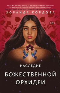 Обложка книги «Наследие Божественной Орхидеи»