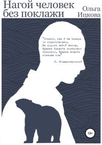 Обложка книги «Нагой человек без поклажи»