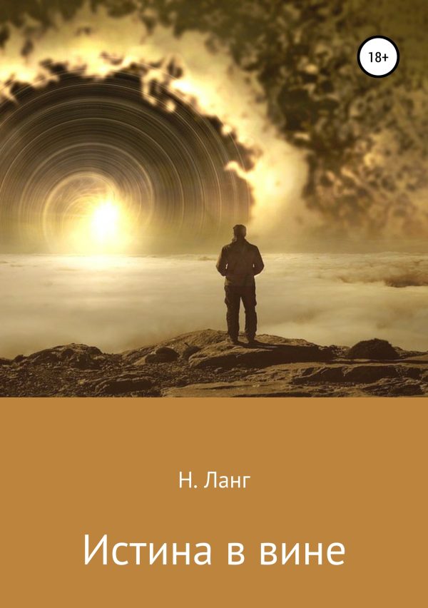 Обложка книги «Истина в вине»