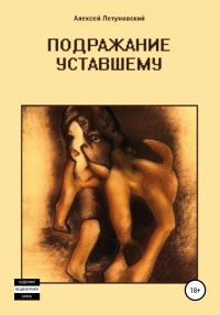 Обложка книги «Подражание уставшему»