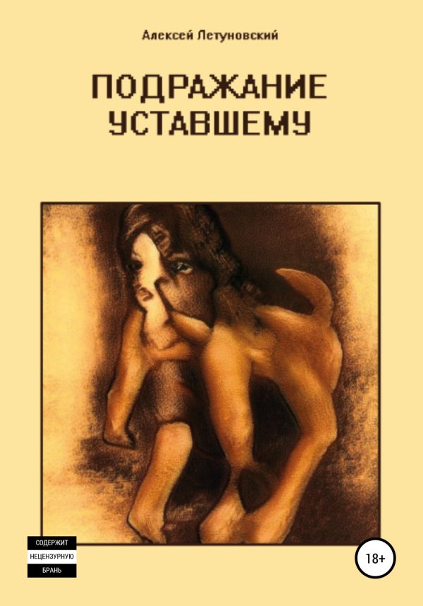 Обложка книги «Подражание уставшему»