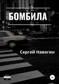 Обложка книги «Бомбила»