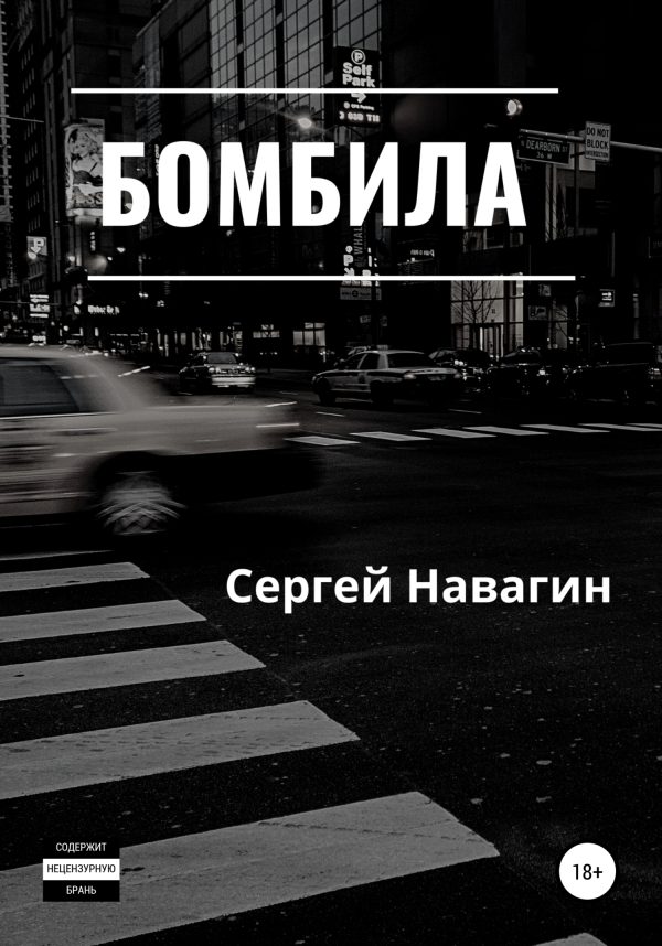 Обложка книги «Бомбила»