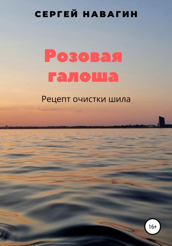 Обложка книги «Розовая галоша»
