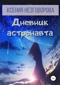 Обложка книги «Дневник астронавта»