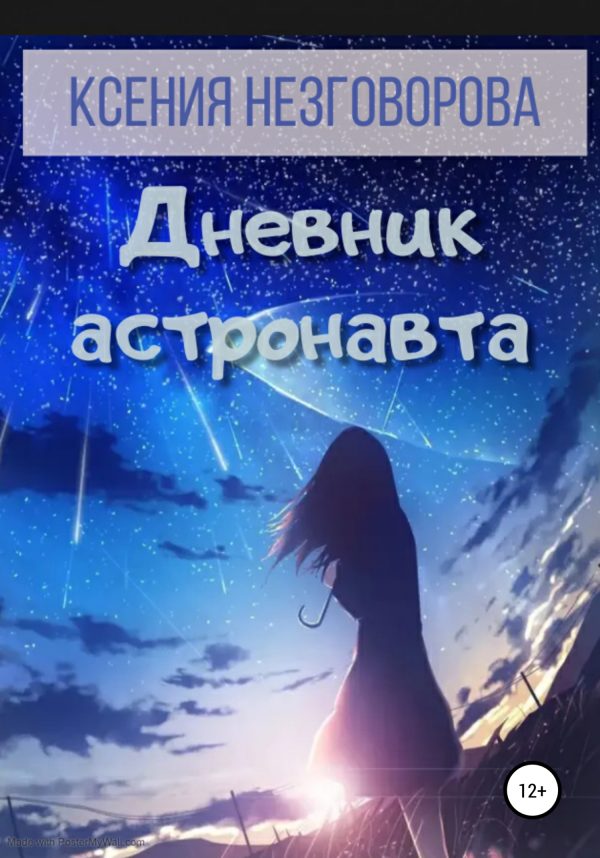 Обложка книги «Дневник астронавта»