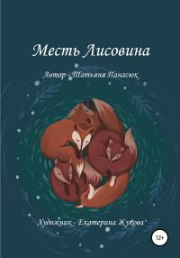 Обложка книги «Месть Лисовина»