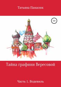Обложка книги «Тайна графини Вересовой. Часть 1. Водевиль»