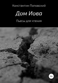 Обложка книги «Дом Иова. Пьесы для чтения»