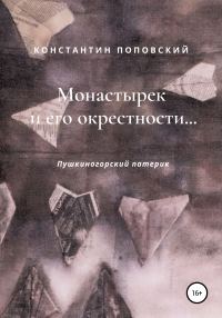 Обложка книги «Монастырек и его окрестности… Пушкиногорский патерик»