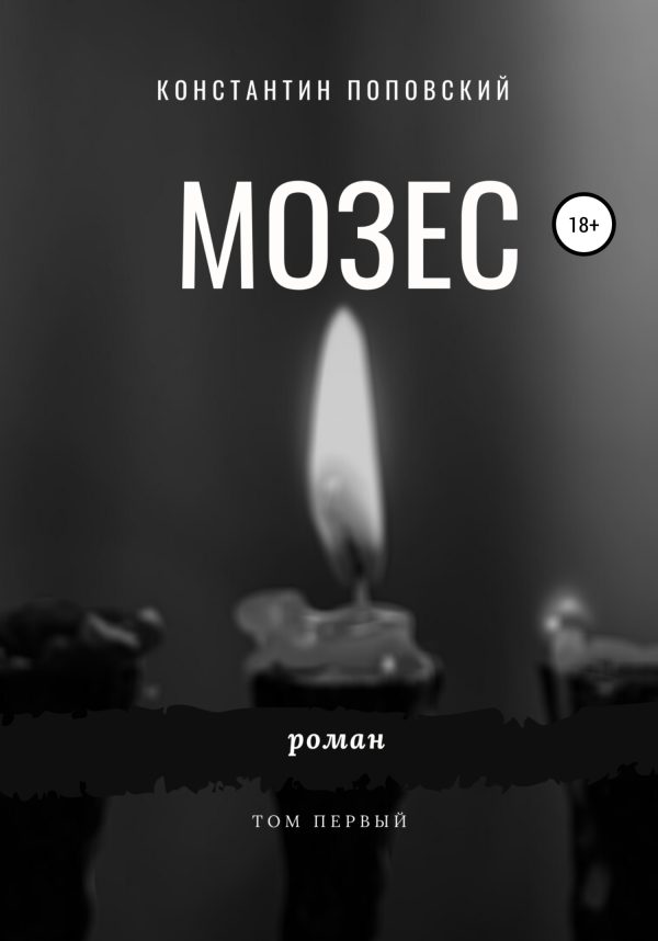 Обложка книги «Мозес»