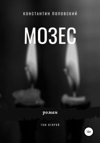 Обложка книги «Мозес. Том 2»