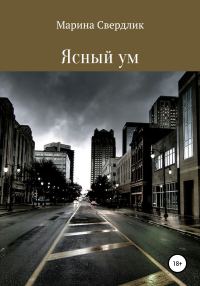 Обложка книги «Ясный ум»