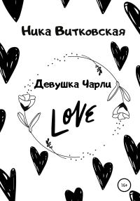 Обложка книги «Девушка Чарли»
