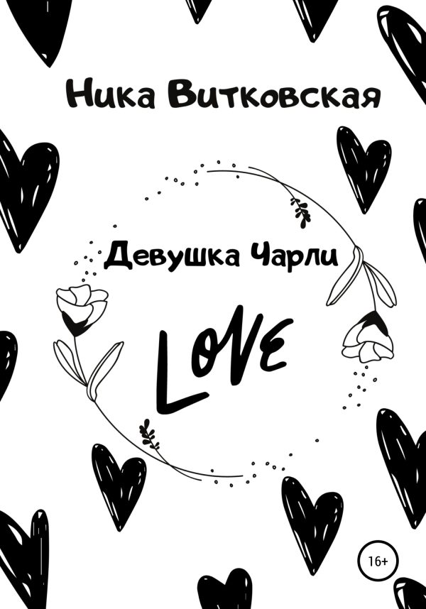 Обложка книги «Девушка Чарли»