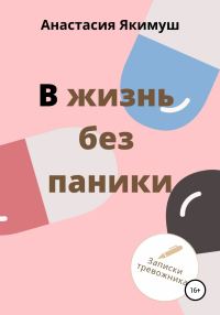 Обложка книги «В жизнь без паники»