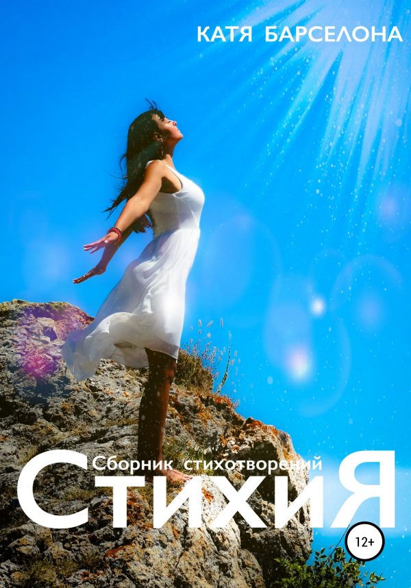 Обложка книги «СтихиЯ»